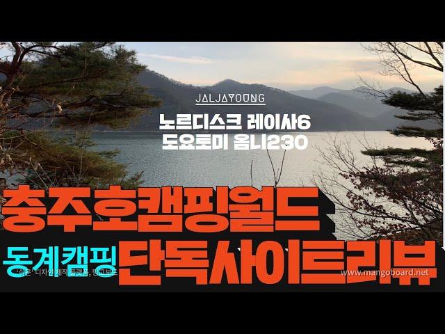 | 캠핑장추천 | 충주호캠핑월드 | 단독사이트 리뷰 | 노르디스크 레이사6 | 도요토미 옴니230 | 캠핑요리추천 | 동계캠핑 | 캠린이 |