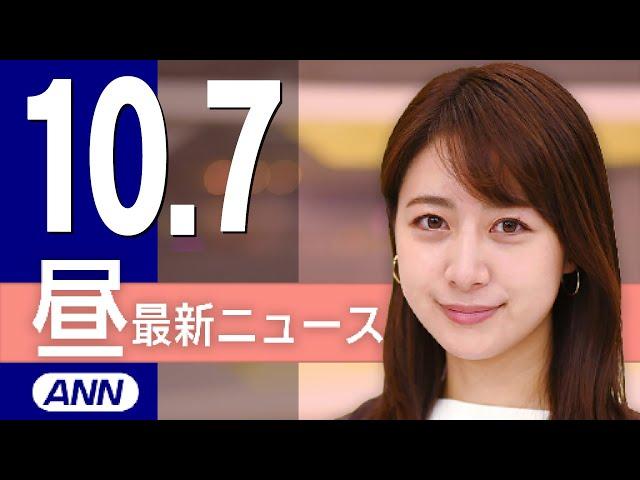 【ライブ】10/7 昼ニュースまとめ 最新情報を厳選してお届け