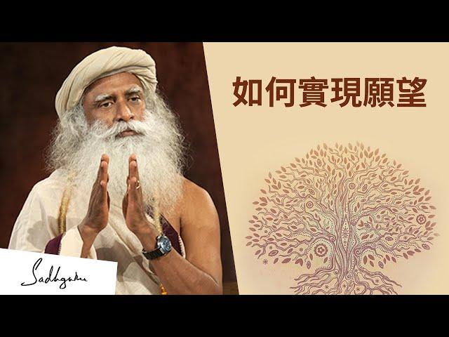 Sadhguru（蕯古魯）談論如何實現自己的願望