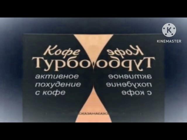 [Оригинал, 360/480p] Реклама Эвалар ''Турбослим Кофе'' [2007-2009] In CoNFuISOn