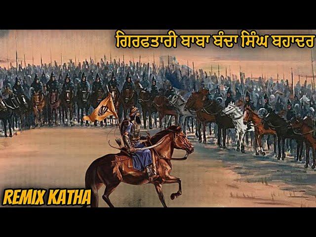 Baba banda singh Remix Katha | Bhai Mehal Singh | Remix Katha Gurbani