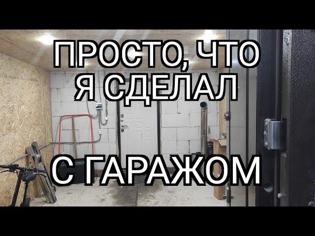 Что я сделал с гаражом.