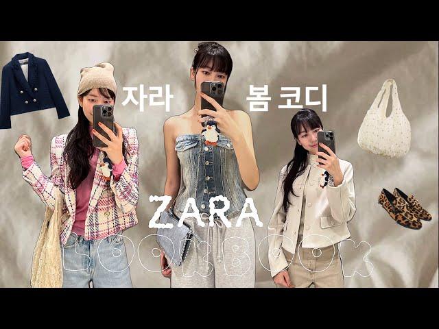 LOOKBOOK | ZARA 신상으로 실패 없는 5가지 간절기 코디 | 자라 봄 신상 | 출근룩 | 데이트룩 | 새내기룩 | 헌내기룩 | 다양한 코디