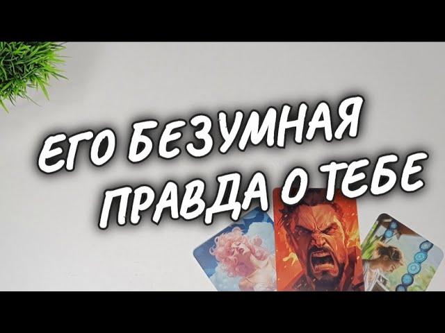 НЕ ОЖИДАЛ..ЧТО ИЗВОДИТ ЕГО БЕЗУМНООН О ВАС расклад таро #чтодумаетобомнеон #гадание #shorts