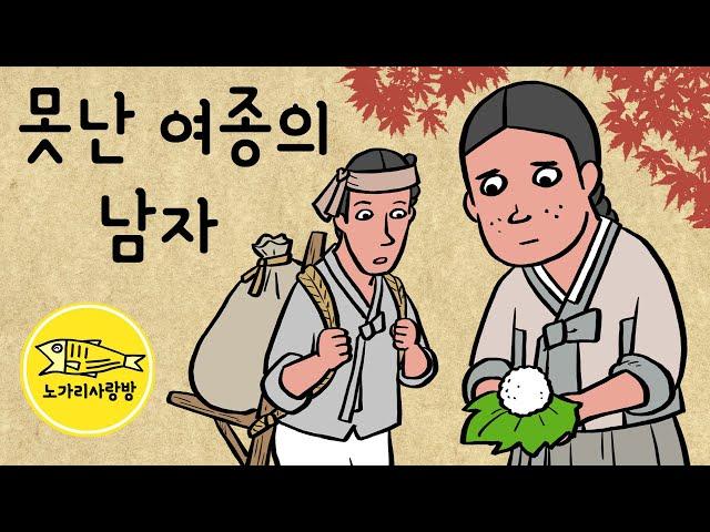 Ep.156 못난 여종의 남자 (얼자로 태어나 노비가 된 남자, 못생긴 여종과 혼인이 가져온 일생일대의 기회, 이양생) 야사, 민담. 노가리 사랑방