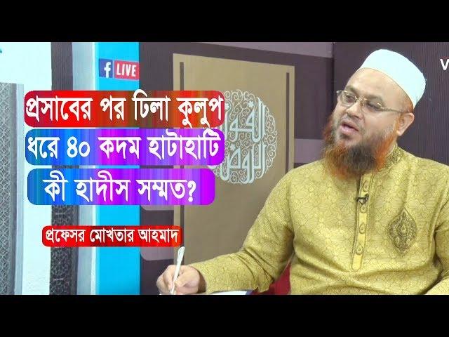 প্রসাবের পর ঢিলা কুলুপ ধরে ৪০ কদম হাটাহাটি কী হাদীস সম্মত? Professor Mokhter Ahmad | Islamic