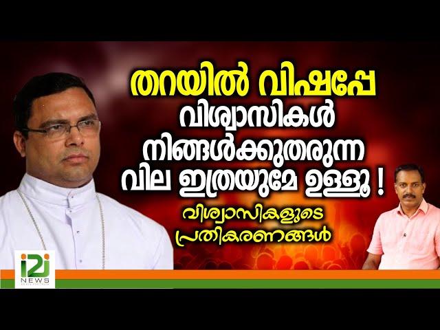 Response From Laity | തറയിൽ വിഷപ്പേ വിശ്വാസികൾ നിങ്ങൾക്കുതരുന്നവില ഇത്രയുമേ ഉള്ളൂ ...!