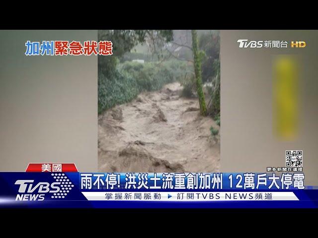 雨下不停! 洪災土流重創加州 12萬戶大停電 ｜TVBS新聞@TVBSNEWS01