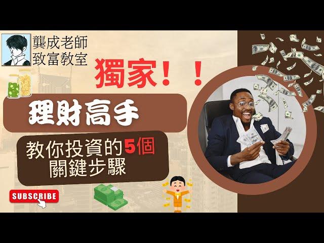 【投資技巧 小百科｜龔成教室】建立「穏賺」股票組合五步曲｜手把手教建立股票組合｜選股、估值、入市策略｜常犯投資錯誤｜財務自由｜被動收入｜龔成  #穏賺 #財務自由 #投資技巧