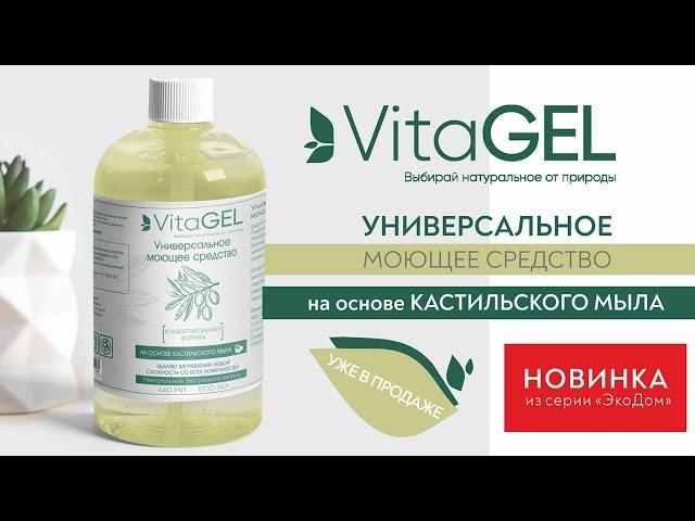 #VitaGEL - Универсальное моющее средство #Vedel