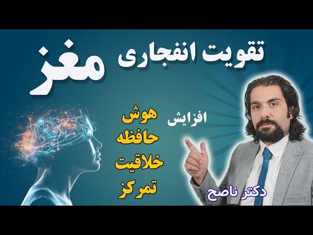 اینطوری مغزتو تقویت کن | افزایش هوش، نوآوری، تمرکز و خلاقیت | تقویت مغز و حافظه با دکتر ناصح