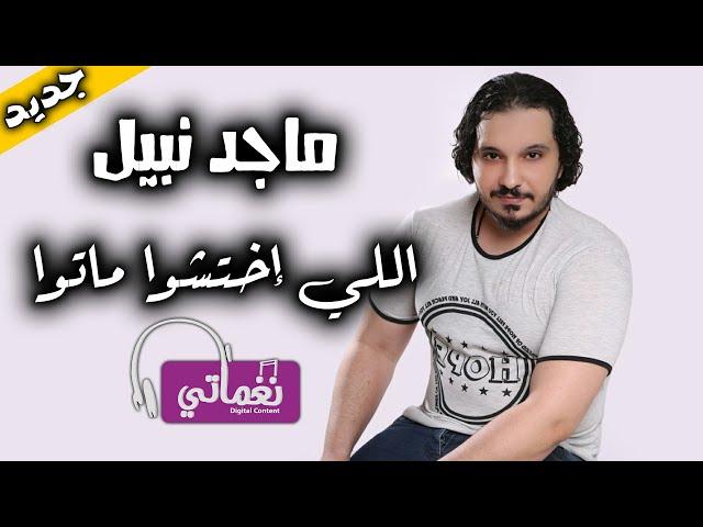 اللي اختشوا ماتوا - ماجد نبيل | Naghmaty