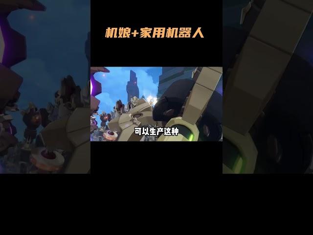 机娘+家用机器人，这是我们原神自己的机器女仆吗#原神 #原神纳塔