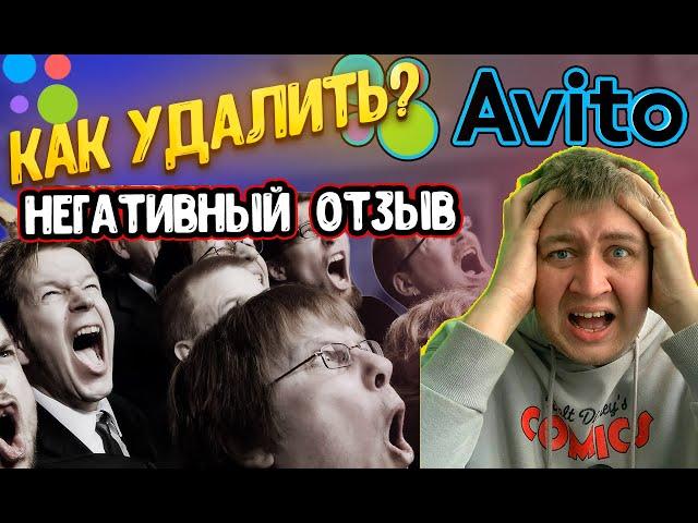 Как удалить негативный отзыв на авито подробная инструкция. Накрутка отзывов на авито.