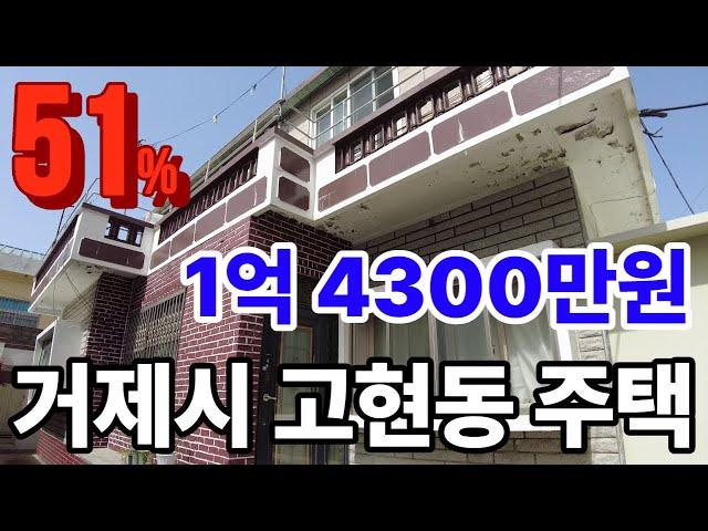 [거제도부동산경매] 거제시 고현동 주택경매  (51%) 1억4300만원 감정가 2억8000만원  사건번호 2021타경7421