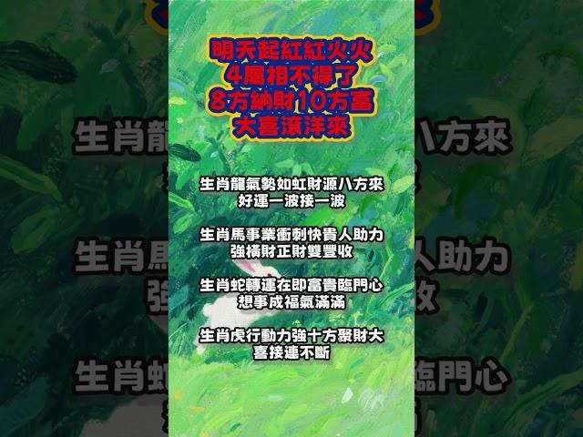 【和你分享頻道 】明天起，紅紅火火，4屬相不得了，8方納財、10方富，大喜滾洋來！