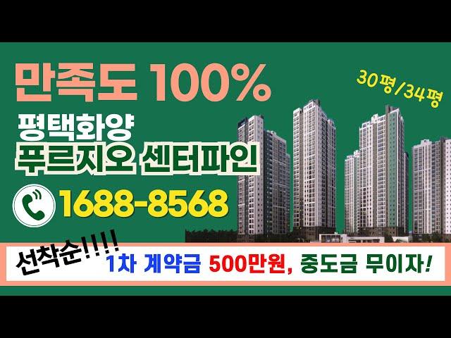 고민하면 늦어요! 평택화양지구 1등 브랜드 평택푸르지오 센터파인