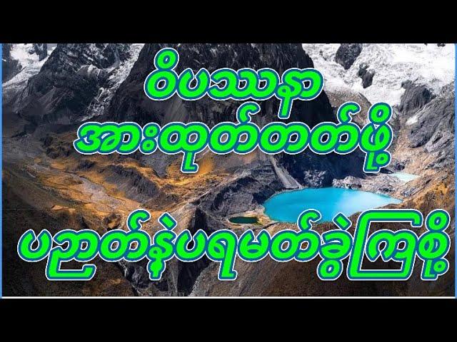 1.ဝိပဿနာယောဂီသစ်အတွက် ပဉာတ်နဲ့ ပရမတ်ကွဲရမယ် ဆရာကြီးဉီးရွှေထွန်း