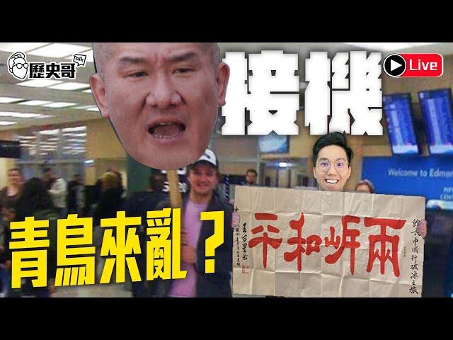 LIVE 走~來去接機館長！兩岸和平大使回來了！｜歷史哥Talk之出任務 114.6.15