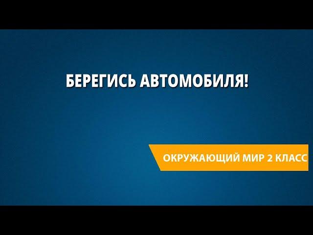 Берегись автомобиля!