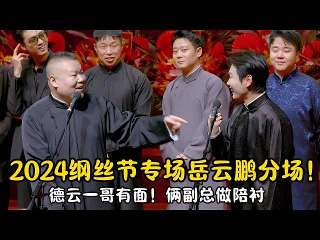 2024纲丝节专场岳云鹏分场！德云一哥岳云鹏还是有实力，俩副总做陪衬！ #郭德纲 #于谦#高峰 #栾云平 #岳云鹏 #孔云龙   #德云社 #搞笑 #优酷 #优酷综艺