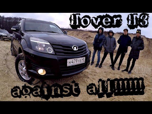 HOVER H3 ПРОТИВ ВСЕХ!!! Renault Kaptur, Chevrolet Niva, Нива, УАЗ Хантер, УАЗ Патриот, Ford Ranger