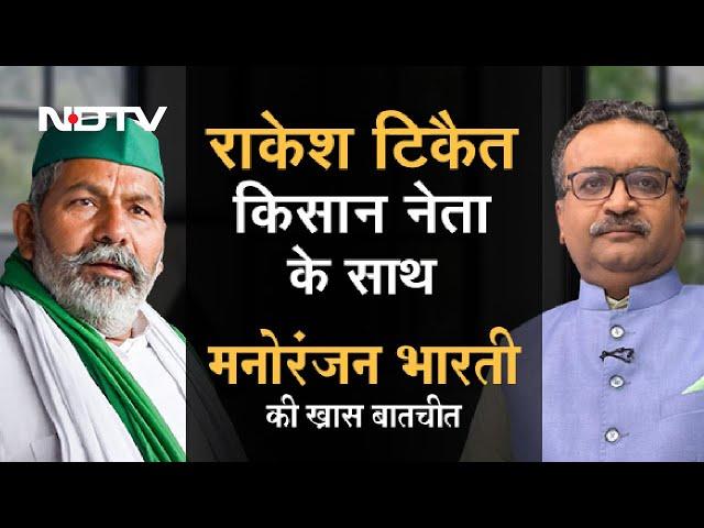 EXCLUSIVE | Rakesh Tikait To NDTV: 'सरकार किसानों के मामलों को निपटाना नहीं चाहती'