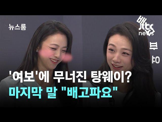 [인터뷰] '여보' 한마디에 무너진 탕웨이? 그녀의 마지막 말 "배고파요" / JTBC 뉴스룸