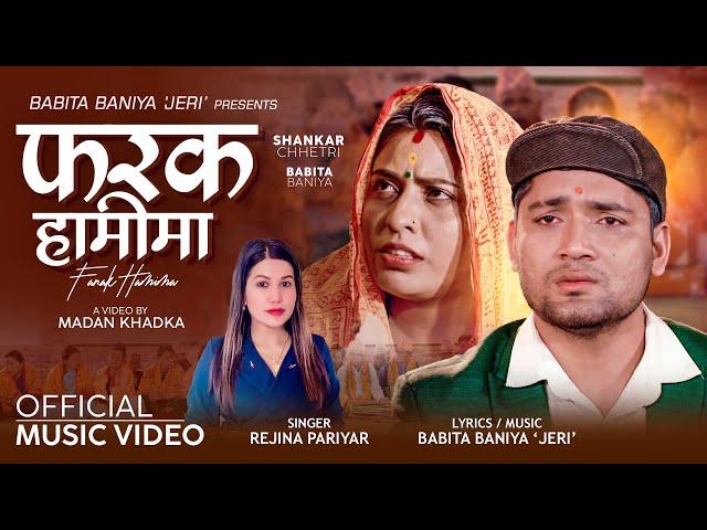 जेरी र शङ्करको नयाँ गीत Farak Hamima - Babita Baniya Jeri • Shankar Chhetri • Rejina Pariyar• Song