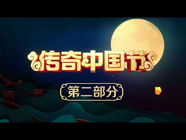 《2020传奇中国节中秋》第二部分 20201001 | CCTV中文国际