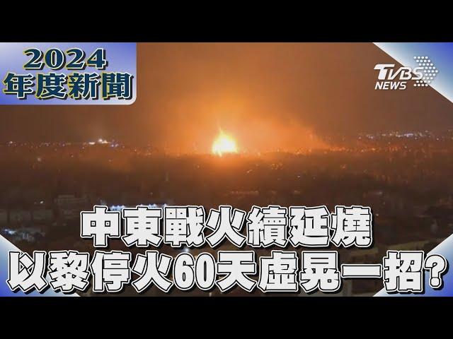 中東戰火續延燒 以黎停火60天虛晃一招?｜2024大事記｜TVBS新聞 @TVBSNEWS01