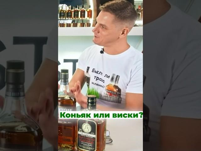Что лучше? Коньяк или виски?