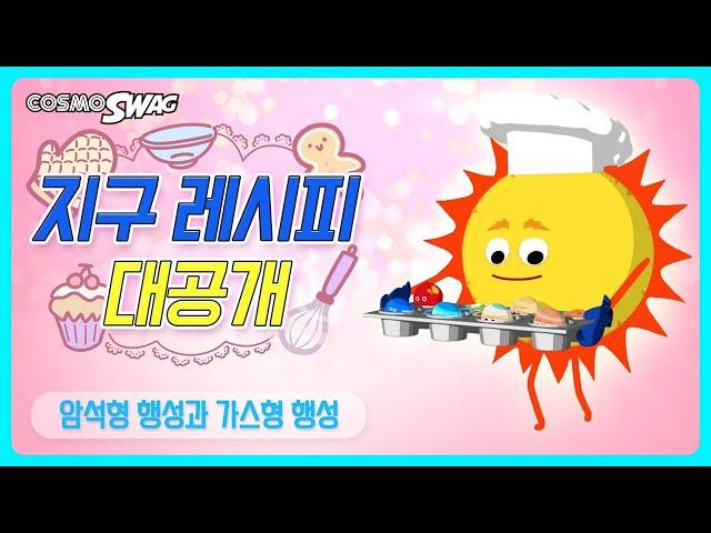 암석형행성(지구형행성)과 가스형행성(목성형행성)_태양계 행성의 종류