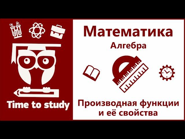 Производная функции и её свойства | Математический анализ [матан], подготовка к ЕГЭ | Михаил Пенкин