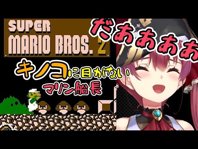 マリン船長のマリオブラザーズ2/ステージ２【#ホロライブ切り抜き 】