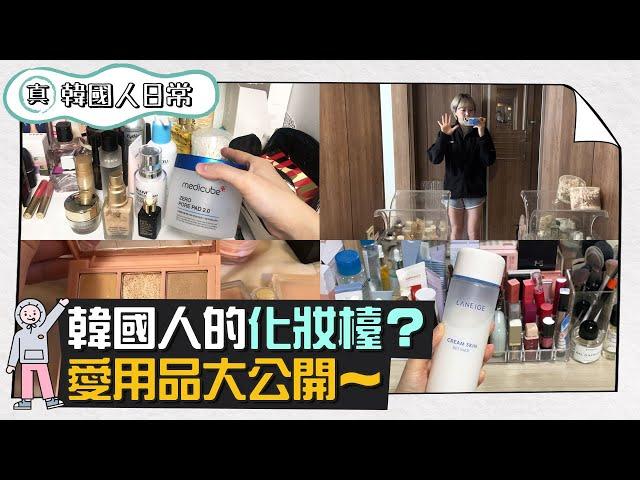 韓國人的化妝檯？愛用品大公開～｜Creatrip