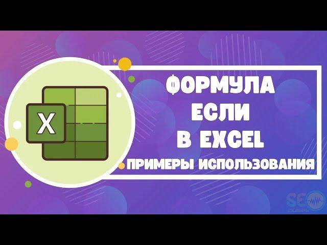 Формула ЕСЛИ в Excel: примеры использования