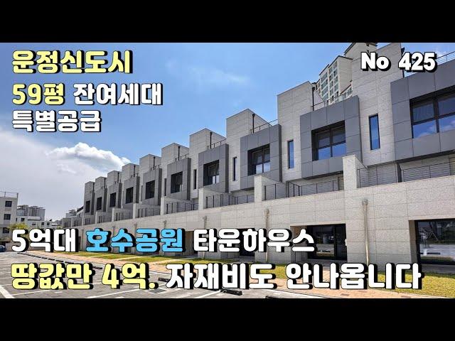 파주 타운하우스 5억대. 운정신도시 호수공원을 품은 도심속 생활공간.잔여세대 특별공급. 입주기간 6개월 드립니다.