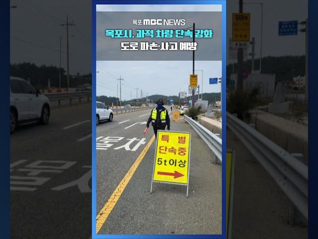 목포시, 과적 차량 단속 강화…도로 파손·사고 예방 #shorts