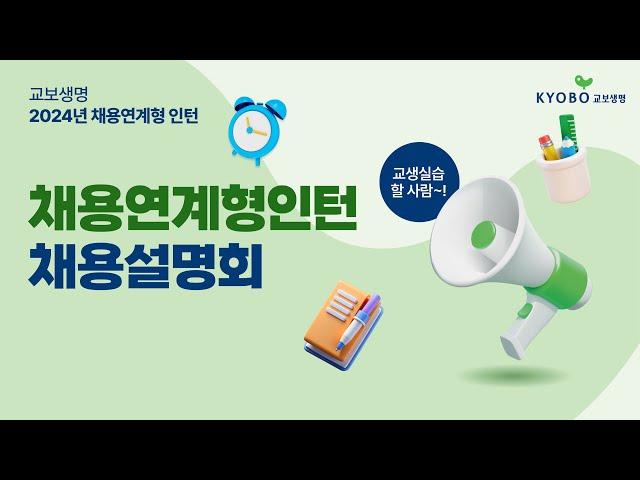 교생실습 할 사람! 교보생명 채용연계형 인턴 채용설명회