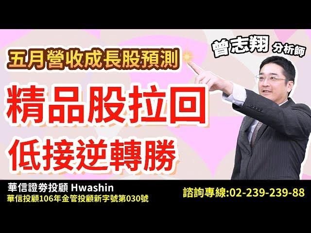 理周TV-20250604盤後-曾志翔 股昇翔起／五月營收成長股預測精品股拉回低接逆轉勝