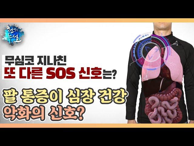 팔 통증이 심장 건강 악화의 신호? MBN 211022 방송