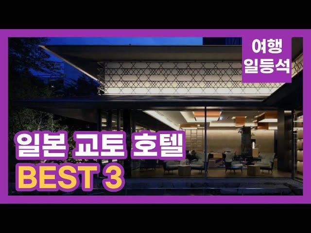 안가보면 후회할껄? 일본 교토 호텔 추천 BEST 3 (feat. 조식)