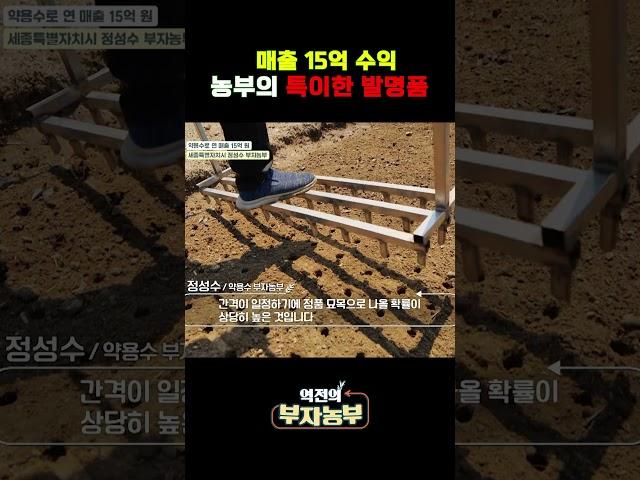 15억을 가능하게 한 농부 발명품