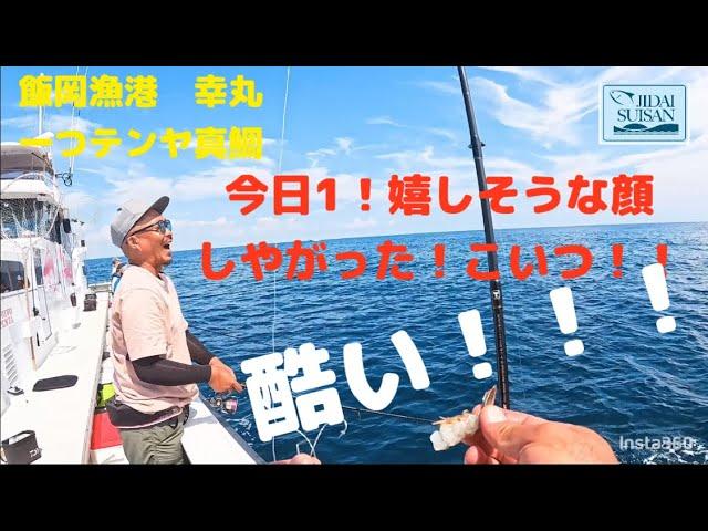 2024年9月 飯岡漁港幸丸さんにて、活き海老解禁の一つテンヤ真鯛！海老の付け方、合わせ方こんな感じでやってます！