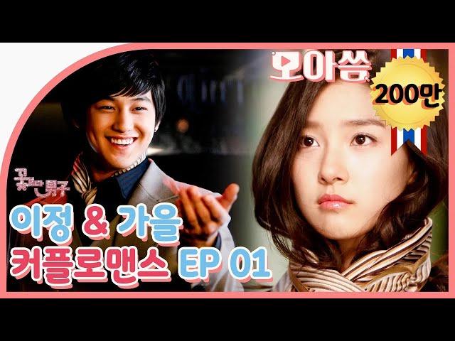 [Boys Over Flowers] Yijung&Gaeul Couple Romance EP.01 #KimBeom #KimSo-eun | SUB