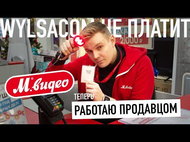 Работаю продавцом в М.Видео, Wylsacom больше не платит?