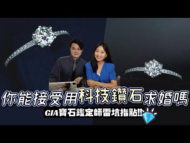 【鑽戒挑選攻略】科技鑽石求婚？實驗室鑽石怎麼製造的 未來價格走向？（教你在家培育礦石寶寶）