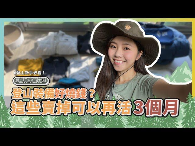 蓓蓓のWFH Vlog-登山裝備好燒錢？這些賣掉可以再活3個月?!｜8891汽車