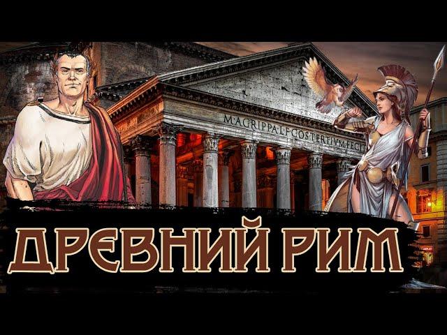 Жизнь в Древнем Риме / [История по Чёрному]